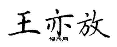 丁謙王亦放楷書個性簽名怎么寫