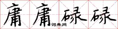 周炳元庸庸碌碌楷書怎么寫