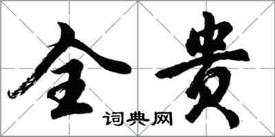 胡問遂全貴行書怎么寫