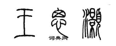 陳墨王思灝篆書個性簽名怎么寫