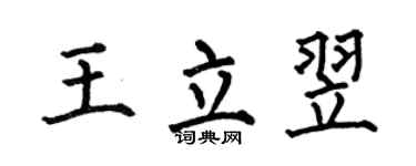 何伯昌王立翌楷書個性簽名怎么寫
