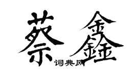 翁闓運蔡鑫楷書個性簽名怎么寫