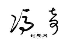 梁錦英馮奇草書個性簽名怎么寫