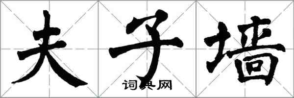 翁闓運夫子牆楷書怎么寫