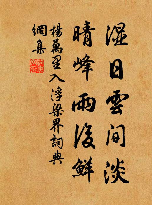 喬木幽人三畝宅，生芻一束向誰論 詩詞名句