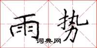 侯登峰雨勢楷書怎么寫