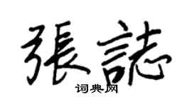 王正良張志行書個性簽名怎么寫