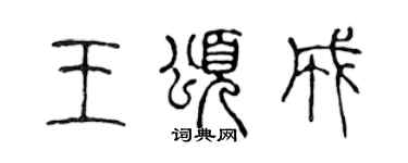 陳聲遠王頌成篆書個性簽名怎么寫