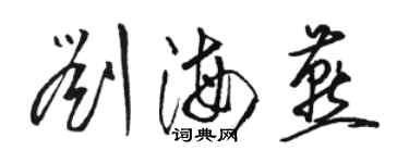 駱恆光劉海燕草書個性簽名怎么寫