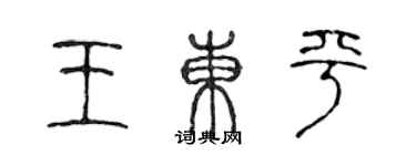 陳聲遠王東平篆書個性簽名怎么寫