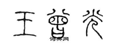 陳聲遠王曾光篆書個性簽名怎么寫