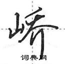 田英章寫的硬筆行書嶠