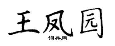 丁謙王鳳園楷書個性簽名怎么寫