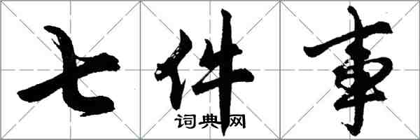 胡問遂七件事行書怎么寫