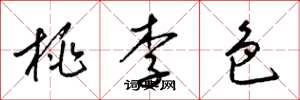 梁錦英桃李色草書怎么寫