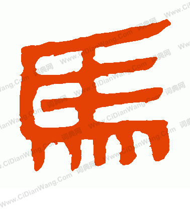 馬王堆帛書寫的馬