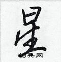 王正良寫的硬筆行書星