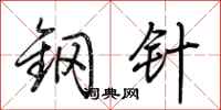 荊霄鵬鋼針行書怎么寫