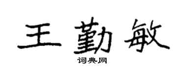 袁強王勤敏楷書個性簽名怎么寫