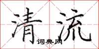 田英章清流楷書怎么寫