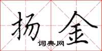 田英章揚金楷書怎么寫
