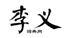 翁闓運李義楷書個性簽名怎么寫