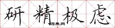 田英章研精極慮楷書怎么寫