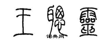 陳墨王聰靈篆書個性簽名怎么寫