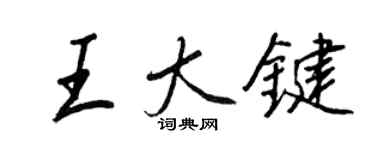 王正良王大鍵行書個性簽名怎么寫
