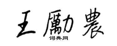 王正良王勵農行書個性簽名怎么寫