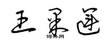 曾慶福王果運草書個性簽名怎么寫