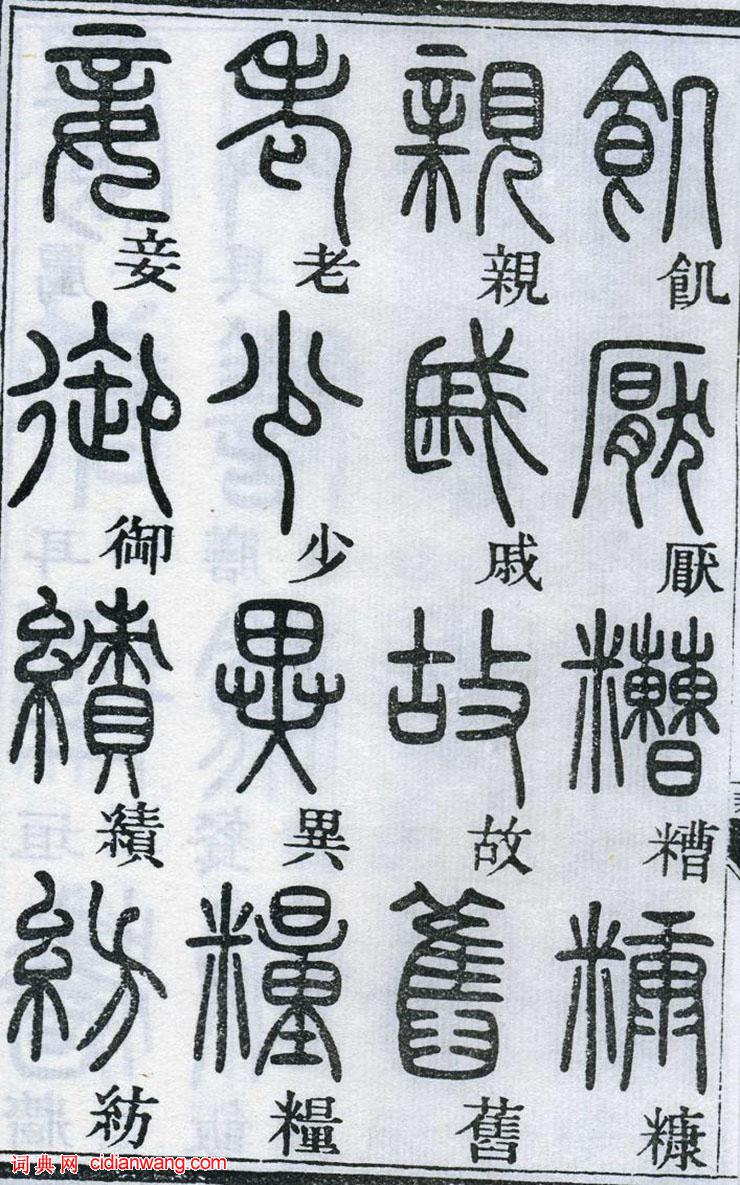 鄧石如篆書《千字文》