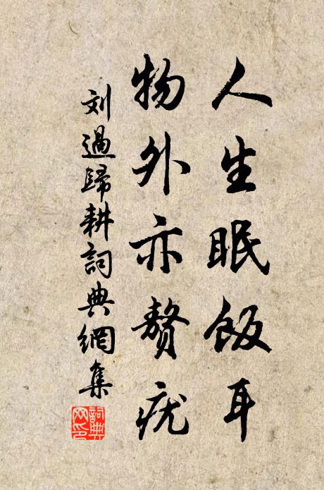 閒愁總付醉來眠，只恐醒時依舊到樽前 詩詞名句