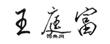 駱恆光王庭富行書個性簽名怎么寫