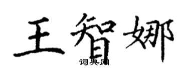 丁謙王智娜楷書個性簽名怎么寫