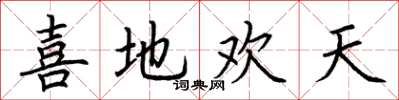 荊霄鵬喜地歡天楷書怎么寫
