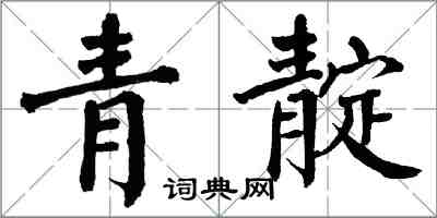 翁闓運青靛楷書怎么寫