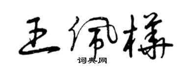 曾慶福王佩樺草書個性簽名怎么寫