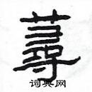 楊為國寫的硬筆隸書蕁