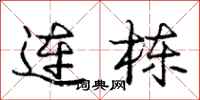 龐中華連棟行書怎么寫