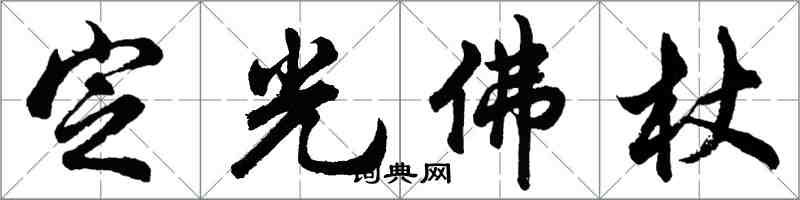 胡問遂定光佛杖行書怎么寫