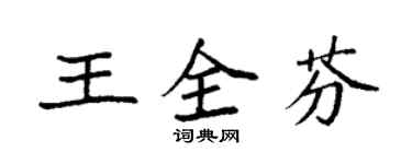 袁強王全芬楷書個性簽名怎么寫