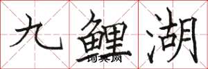 駱恆光九鯉湖楷書怎么寫