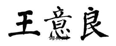 翁闓運王意良楷書個性簽名怎么寫