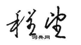 駱恆光程望草書個性簽名怎么寫