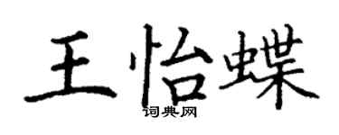 丁謙王怡蝶楷書個性簽名怎么寫