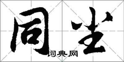 胡問遂同塵行書怎么寫