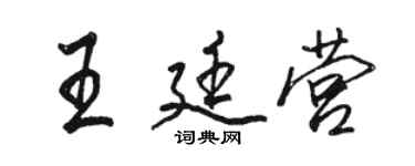 駱恆光王廷營行書個性簽名怎么寫