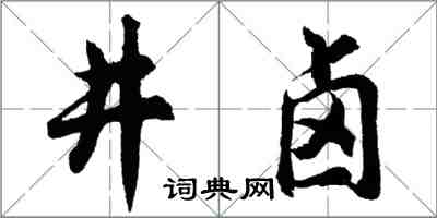 胡問遂井鹵行書怎么寫
