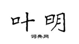 袁強葉明楷書個性簽名怎么寫